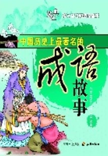 The Most Famous Idiom Story in Chinese History