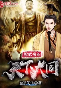 Emperor Wu of Liang's World Harmony