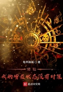 Cultivation! My Buff Status Has No Time Limit