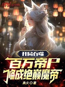 At the Beginning, He Devoured Millions of Emperor Corpses and Became the Ultimate Demon Emperor