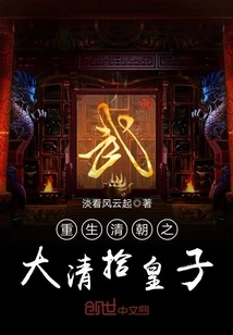 The Great Qingshi Prince Reborn in the Qing Dynasty