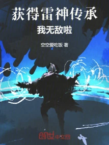 Obtaining the Thunder God Inheritance Makes Me Invincible!