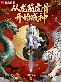 Become a God from Dragon Sinews and Tiger Bones