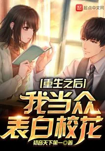 After My Rebirth, I Confessed My Love to the School Beauty in Public