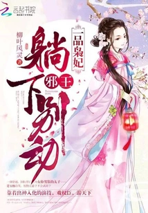 First-grade Concubine: Evil King, Lie Down and Don't Move