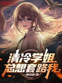 Qing Leng Senior Sister Always Wants to Trick Me