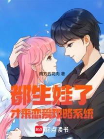 I've Already Given Birth to a Baby, so I Came to the Love Strategy System