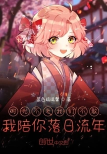 Time is Not Old, We Will Never Part, I Will Accompany You as the Sun Sets and the Years Pass