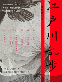 A Collection of Edogawa Ranpo's Mystery Masterpieces (6 Volumes in Total)