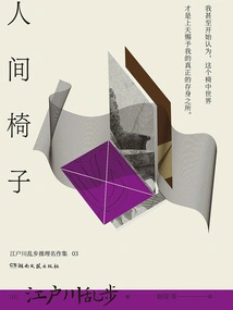 Human Chair (edogawa Ranpo Mystery Masterpiece Collection 03)