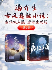 Tang Jiesheng's Ancient Suspense Novel: Ancient Madhouse + Tang Poetry Life and Death Game (2 Volumes in Total)