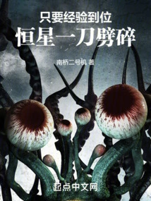 As Long as the Experience is in Place, the Stars Can Be Chopped into Pieces with One Blow