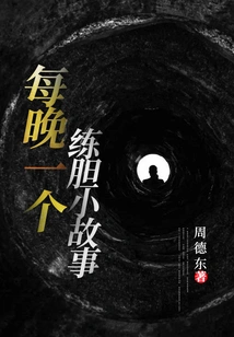 A Timid Story Every Night