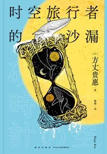 Time Traveler's Hourglass