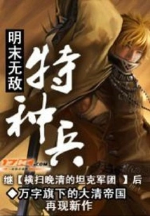 Invincible Special Forces in the Late Ming Dynasty