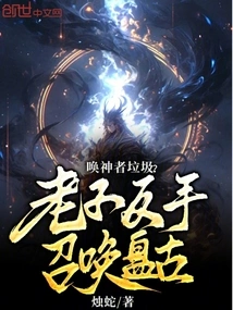 Godcaller Trash? I Summoned Pangu with My Backhand!