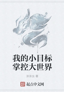 My Small Goals Control the Big World