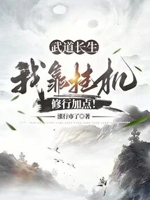 Martial Arts Immortality: I Gain Points by Hanging up and Practicing!