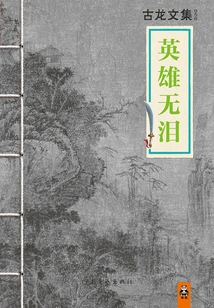 Gu Long's Anthology: Heroes Without Tears