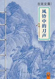 Gu Long's Collected Works: the Sound of Knives in the Wind Chime