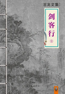 Collected Works of Gu Long: Swordsman's Journey (part 1)