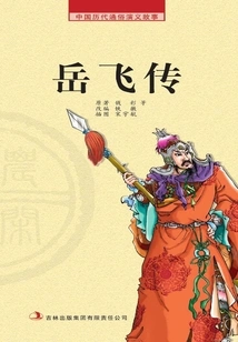 Popular Romance Stories from Chinese Past Dynasties·farming Reader: the Biography of Yue Fei