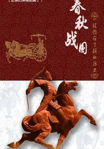 The Spring and Autumn Period and the Warring States Period: a History You Should Know (11) (thousands of Douban High-scoring Original Works·history)