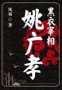 Prime Minister in Black: Yao Guangxiao