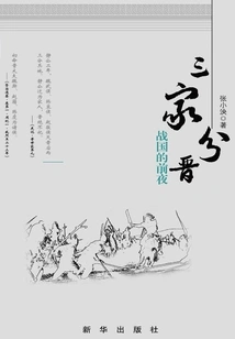 Three Families Divided into Jin: the Eve of the Warring States Period