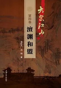 The Land of the Song Dynasty (volume 4): Chanyuan Peace Alliance