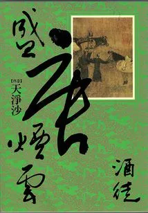 Tang Dynasty Smoke and Clouds 4: Tianjingsha