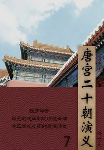 Novels of the Late Qing Dynasty and the Republic of China: Romance of the Tang Palace and Twenty Dynasties (7)