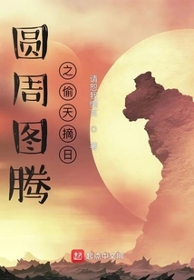 Circle Totem: Stealing the Sky and Picking the Sun