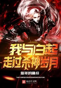 Bai Qi and I Have Gone Through the Years of Killing the God