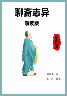 Interpretation of Strange Tales from a Chinese Studio (volume 4)