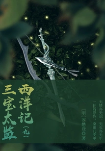 Ancient Chinese Fantasy Classic Novel: the Three Treasures Eunuch's Story of the West (9)