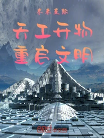 The Future Interstellar: Heaven Creates Things and Restarts Civilization