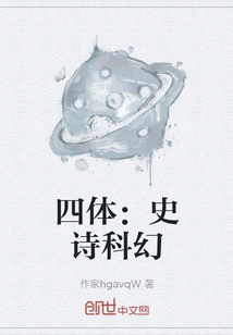 Four-body: Epic Science Fiction