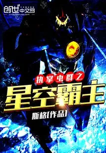 Dominate the Starry Sky Overlord of the Insect Swarm