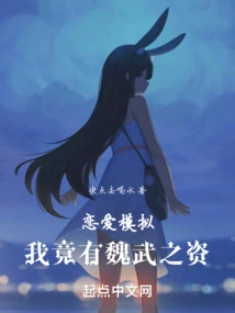 Love Simulation, I Actually Have the Talent of Wei Wu