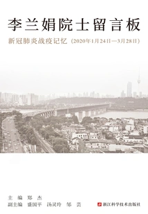 Academician Li Lanjuan's Message Board: Memories of the Covid-19 War (january 24-march 28, 2020)