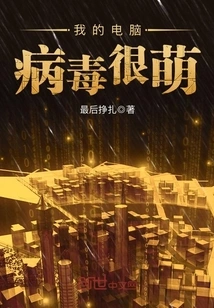 My Computer Virus is Cute