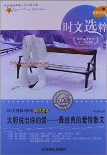 Boldly Speak Your Love: the Most Classic Love Prose (selected Current Articles)