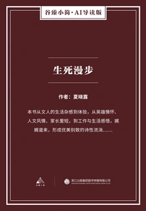 A Stroll of Life and Death (gu Zhen's Brief·ai Guided Edition)