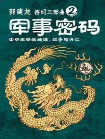 Military Code (part Two of Guo Jianlong's "code Trilogy")