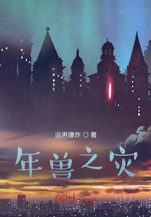 Calamity of the Nian Beast