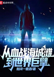 From the Bloody Battle at Haichengtan to a World Giant