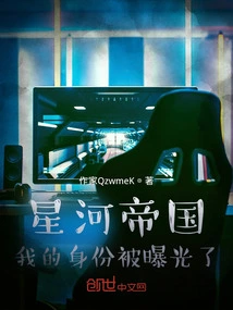 Shocked the Galaxy Empire, My Identity Was Exposed