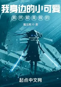 The Cuties Around Me Are All Fake