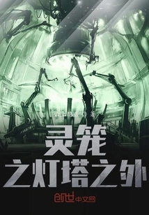 Outside the Lighthouse of the Spirit Cage